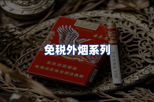 免税外烟系列